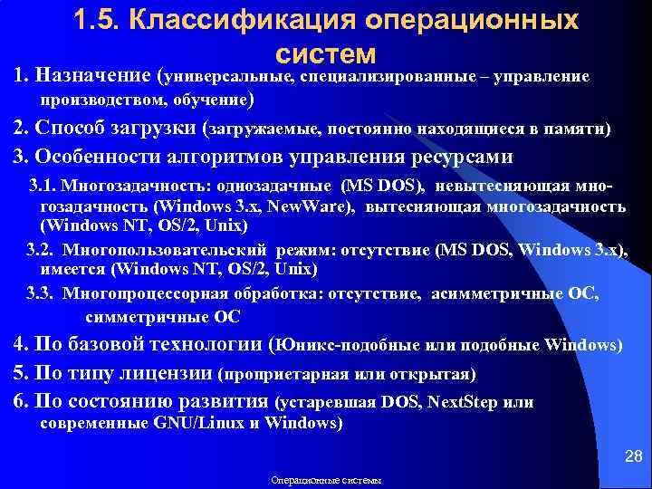 1. 5. Классификация операционных систем 1. Назначение (универсальные, специализированные – управление производством, обучение) 2.