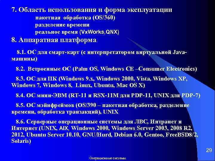 7. Область использования и форма эксплуатации пакетная обработка (OS/360) разделение времени реальное время (Vx.