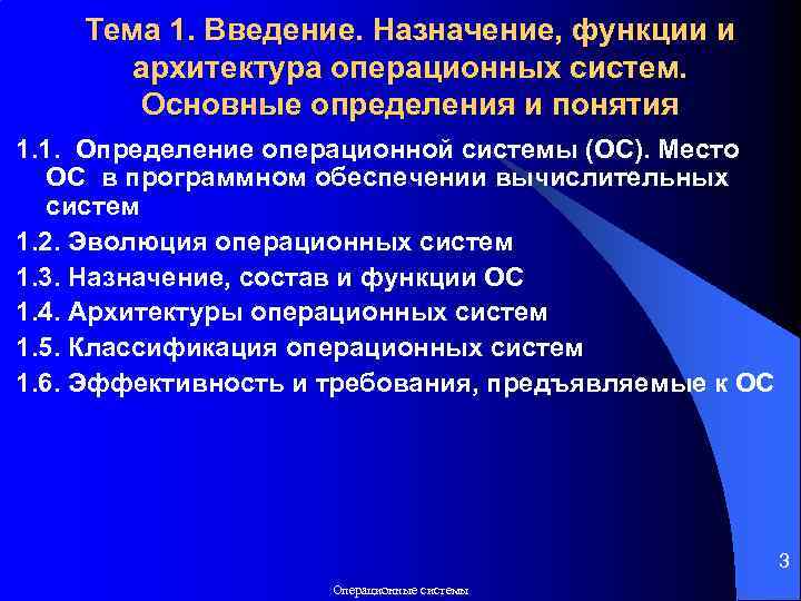 Тема 1. Введение. Назначение, функции и архитектура операционных систем. Основные определения и понятия 1.