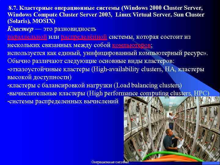 8. 7. Кластерные операционные системы (Windows 2000 Cluster Server, Windows Compute Cluster Server 2003,