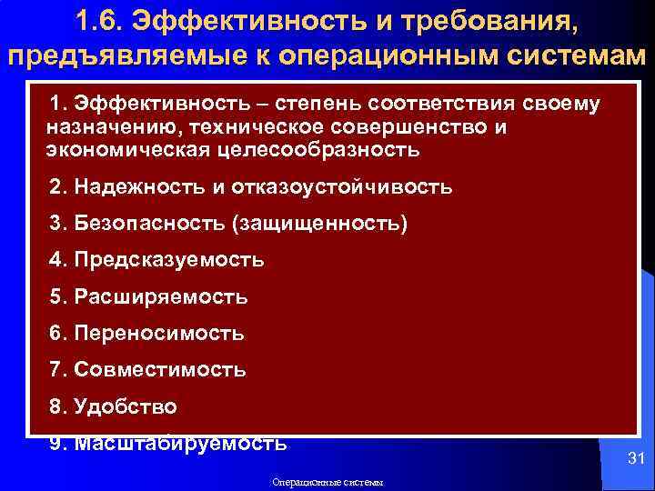 1. 6. Эффективность и требования, предъявляемые к операционным системам 1. Эффективность – степень соответствия