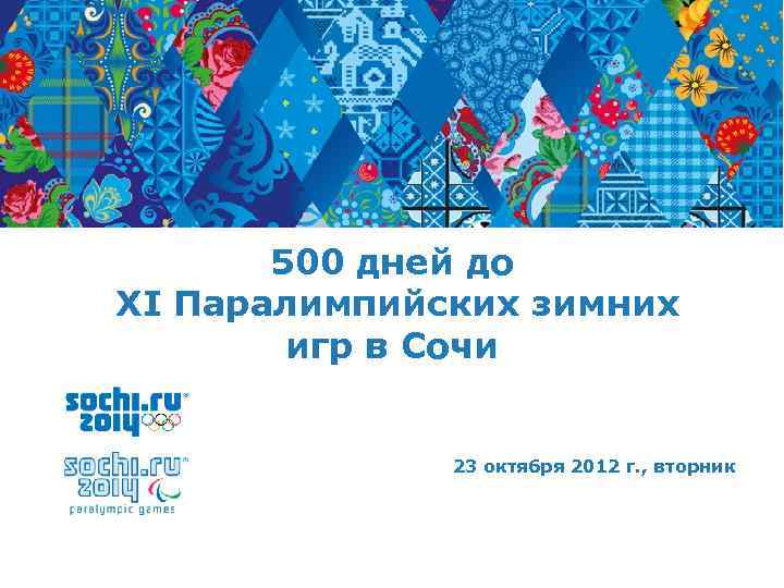 500 дней до XI Паралимпийских зимних игр в Сочи 23 октября 2012 г. ,