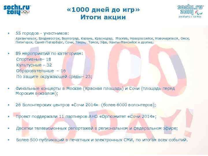  « 1000 дней до игр» Итоги акции • 55 городов - участников: Архангельск,