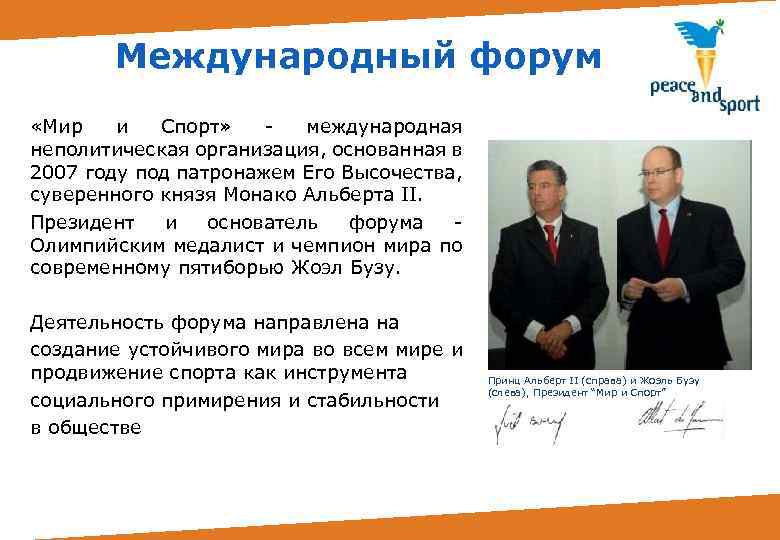 Международный форум «Мир и Спорт» международная неполитическая организация, основанная в 2007 году под патронажем