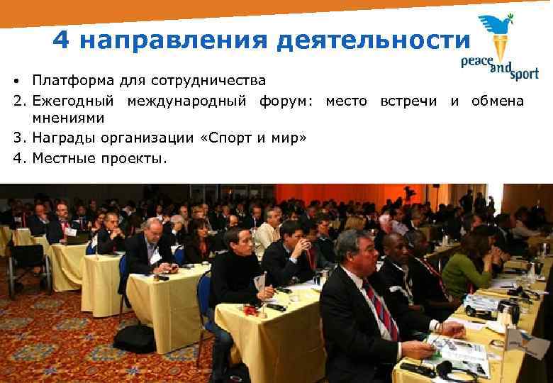 4 направления деятельности • Платформа для сотрудничества 2. Ежегодный международный форум: место встречи и