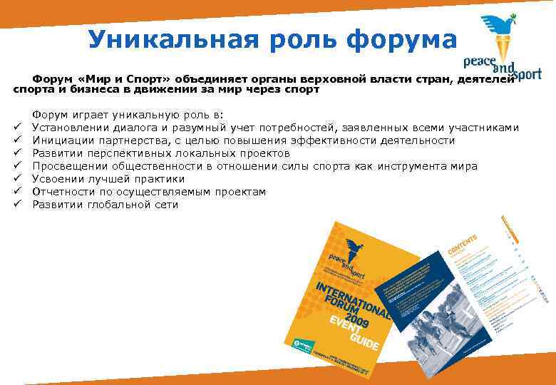 Уникальная роль форума Форум «Мир и Спорт» объединяет органы верховной власти стран, деятелей спорта