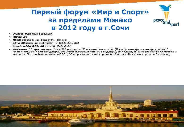 Первый форум «Мир и Спорт» за пределами Монако в 2012 году в г. Сочи