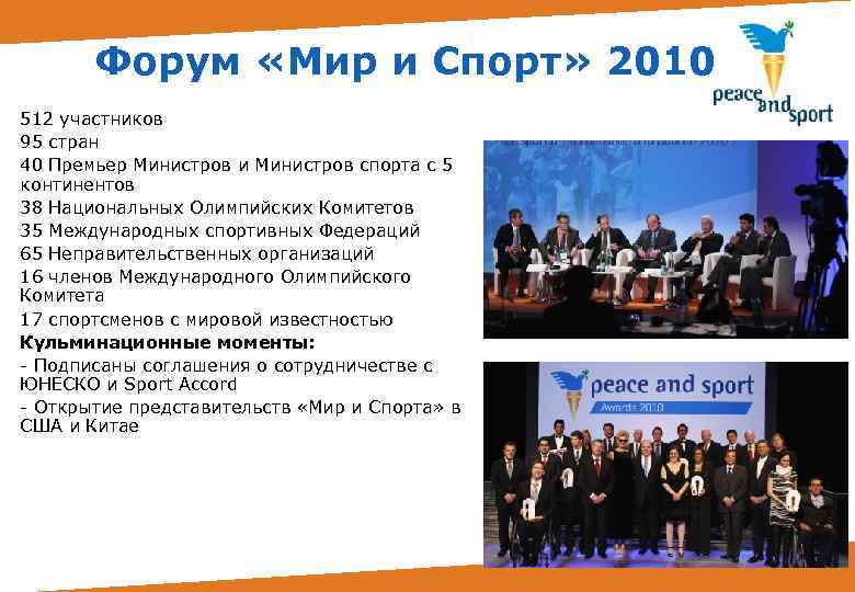 Форум «Мир и Спорт» 2010 512 участников 95 стран 40 Премьер Министров и Министров