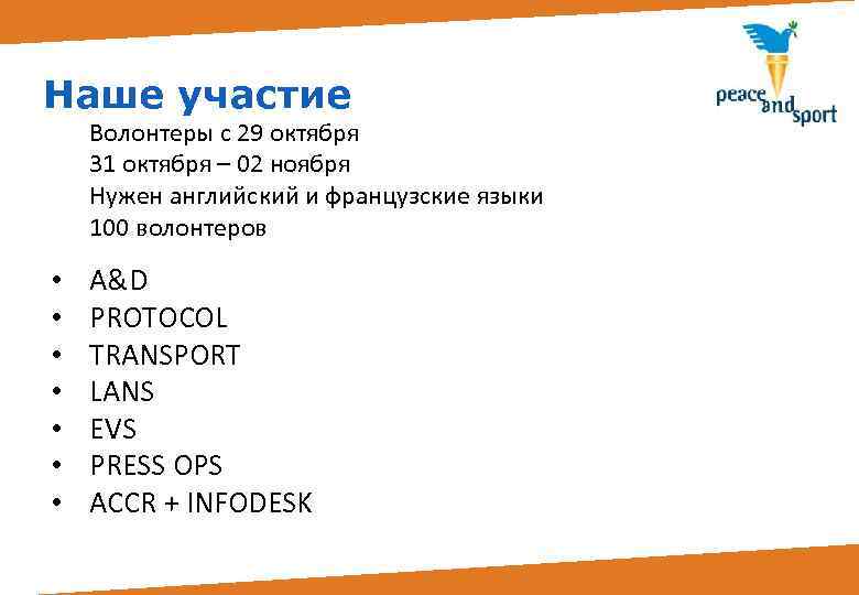 Наше участие Волонтеры с 29 октября 31 октября – 02 ноября Нужен английский и