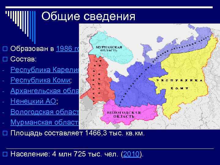 Общие сведения o Образован в 1986 году. o Состав: - Республика Карелия; - Республика