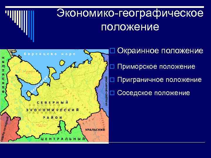 Экономико-географическое положение o Окраинное положение o Приморское положение o Приграничное положение o Соседское положение