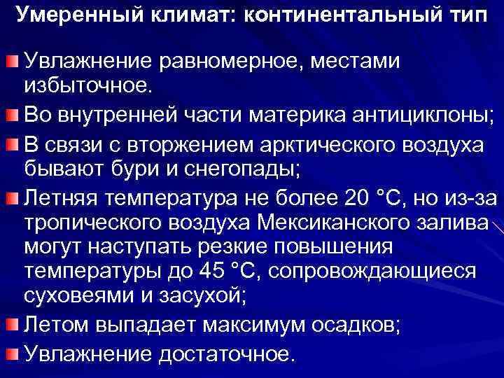 В умеренно континентальном климате при достаточном увлажнении. Континентальный Тип. Континентальный Тип адаптивности. Увлажнение в континентальном климате. Умеренно континентальный климат увлажнение.