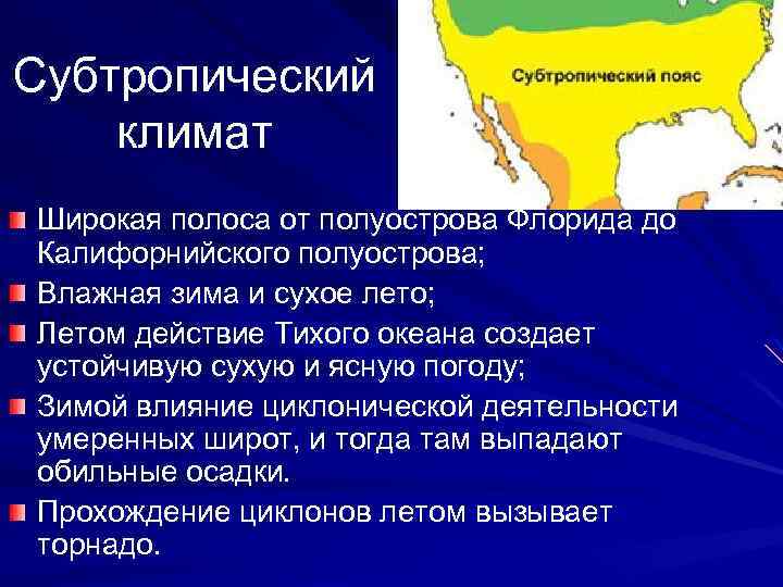 Субтропический климатический пояс. Субтропический климат географическое положение. Географическое положение субтропиков. Географическое положение субтропического пояса. Географическое положение субтропического пояса в Северной Америке.