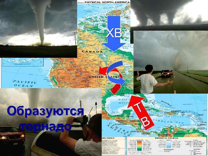 ХВ Образуются торнадо Т В 