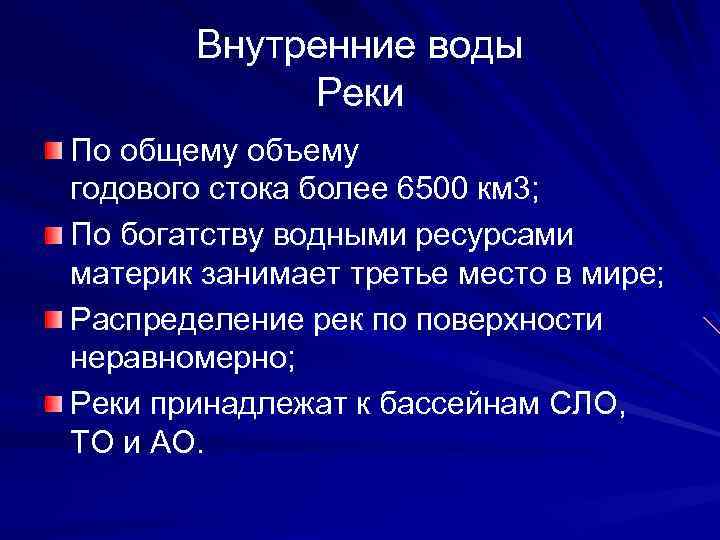 Внутренние воды Реки По общему объему годового стока более 6500 км 3; По богатству