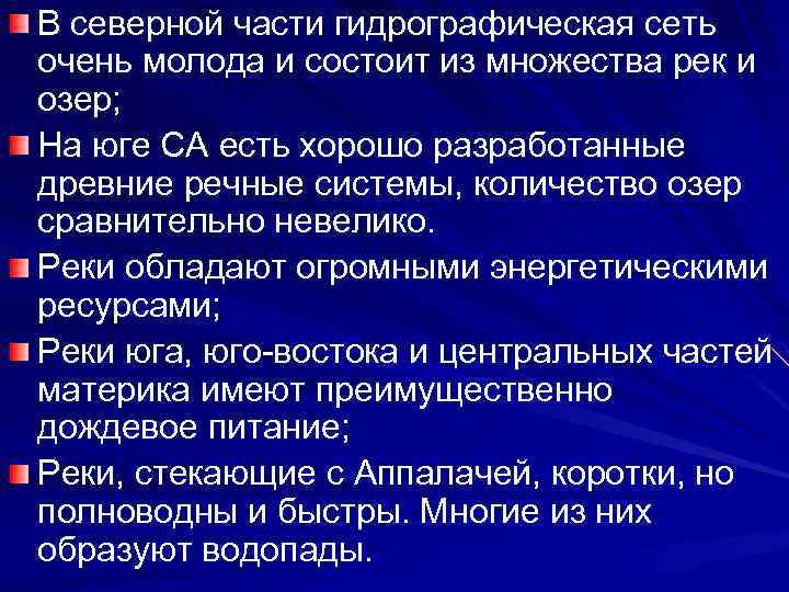 В северной части гидрографическая сеть очень молода и состоит из множества рек и озер;