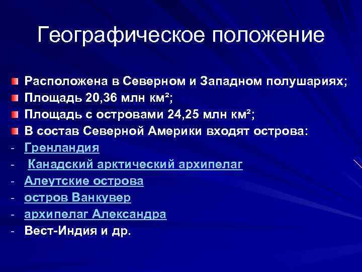 Географическое положение - Расположена в Северном и Западном полушариях; Площадь 20, 36 млн км²;