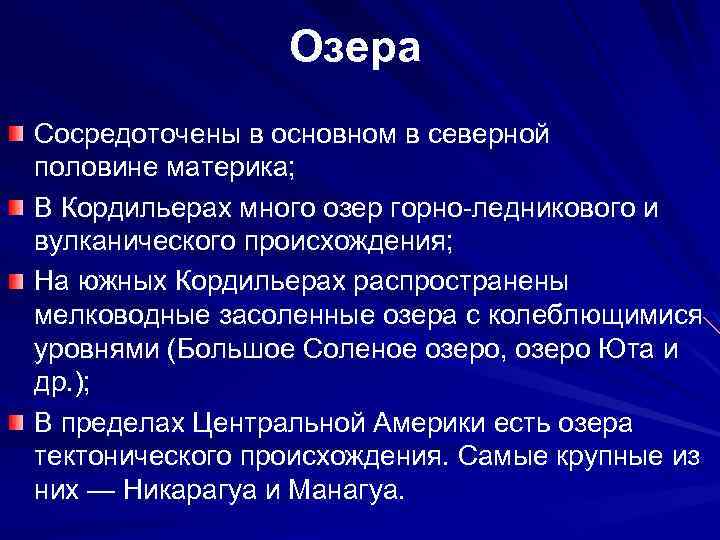 Озера Сосредоточены в основном в северной половине материка; В Кордильерах много озер горно-ледникового и