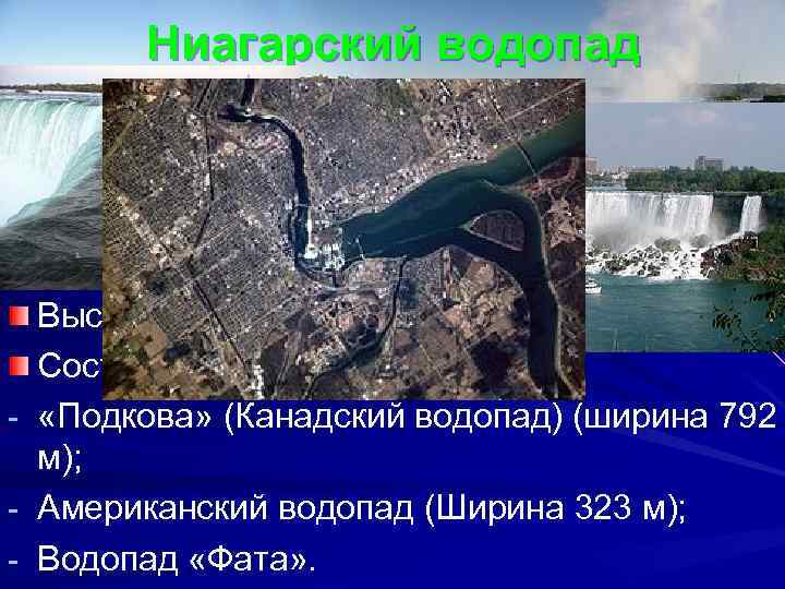 Ниагарский водопад - Комплекс водопадов на р. Ниагара; Высота 53 метра; Состав водопадов: «Подкова»