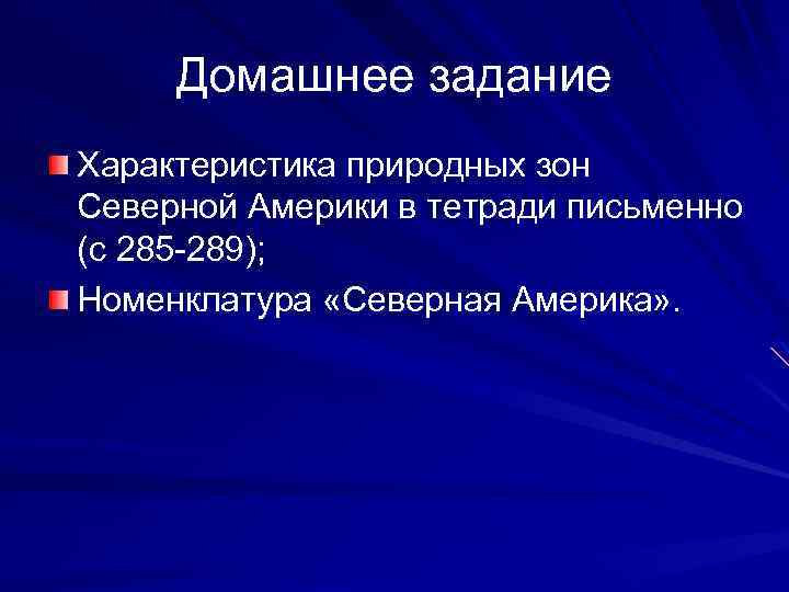 Домашнее задание Характеристика природных зон Северной Америки в тетради письменно (с 285 -289); Номенклатура