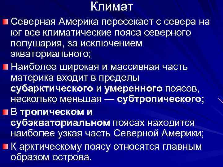 Климат Северная Америка пересекает с севера на юг все климатические пояса северного полушария, за