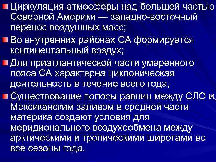Циркуляция атмосферы над большей частью Северной Америки — западно-восточный перенос воздушных масс; Во внутренних