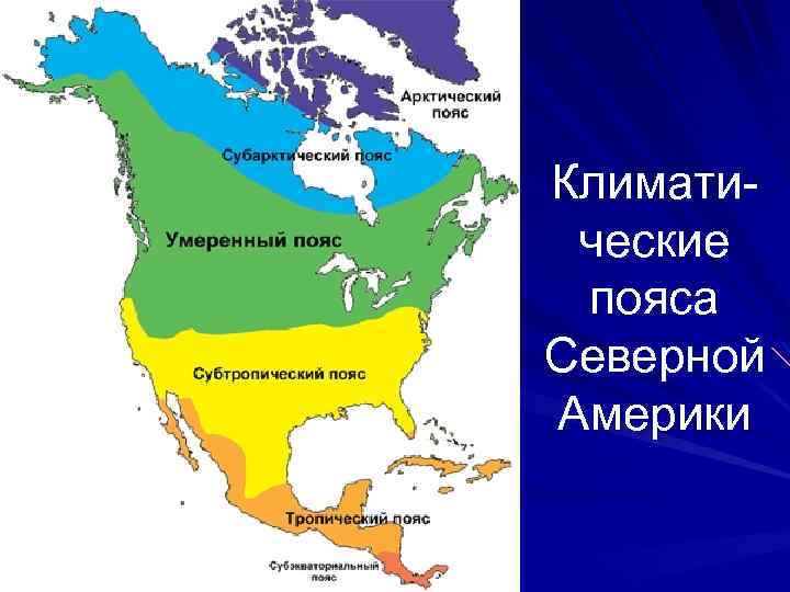 Климатические пояса Северной Америки 
