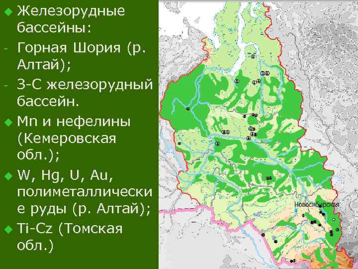 Железорудные бассейны: - Горная Шория (р. Алтай); - З-С железорудный бассейн. u Mn и