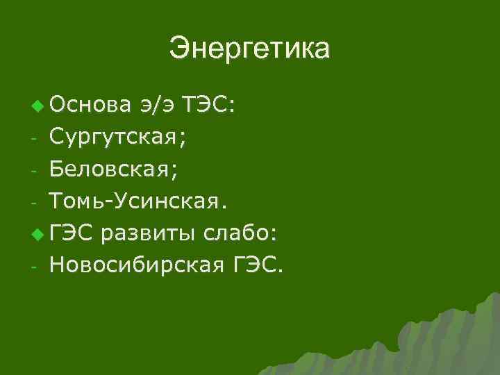 Энергетика u Основа э/э ТЭС: - Сургутская; - Беловская; - Томь-Усинская. u ГЭС развиты