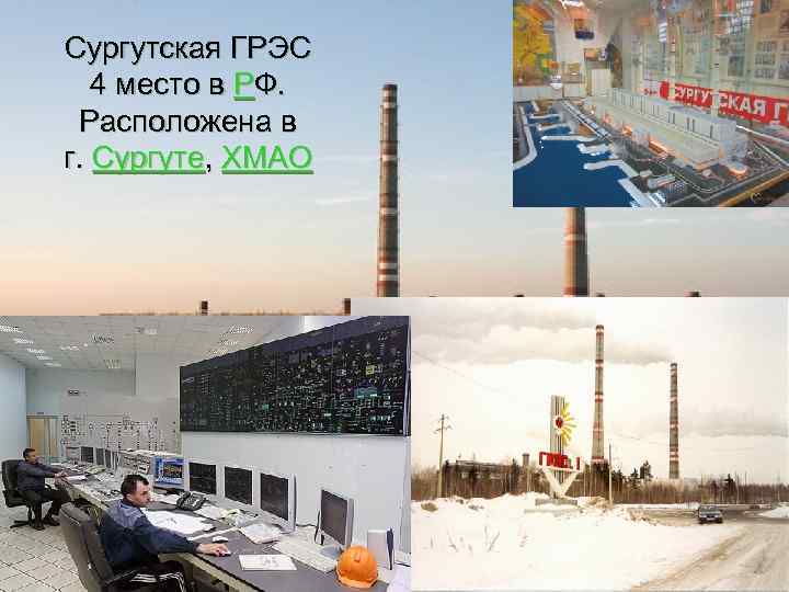 Сургутская ГРЭС 4 место в РФ. Расположена в г. Сургуте, ХМАО 