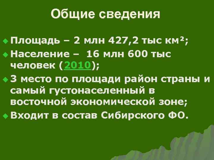 Общие сведения u Площадь – 2 млн 427, 2 тыс км²; u Население –