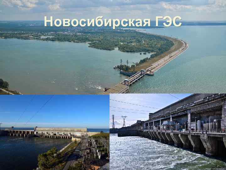 Новосибирская ГЭС 