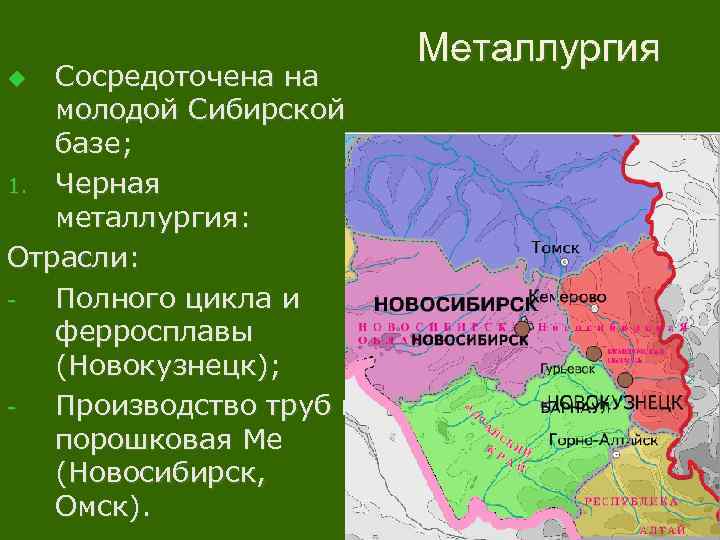 Сосредоточена на молодой Сибирской базе; 1. Черная металлургия: Отрасли: Полного цикла и ферросплавы (Новокузнецк);