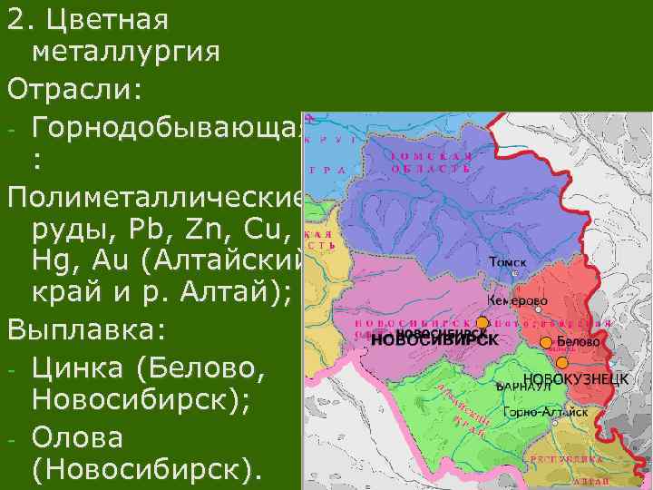 2. Цветная металлургия Отрасли: - Горнодобывающая : Полиметаллические руды, Pb, Zn, Cu, Hg, Au