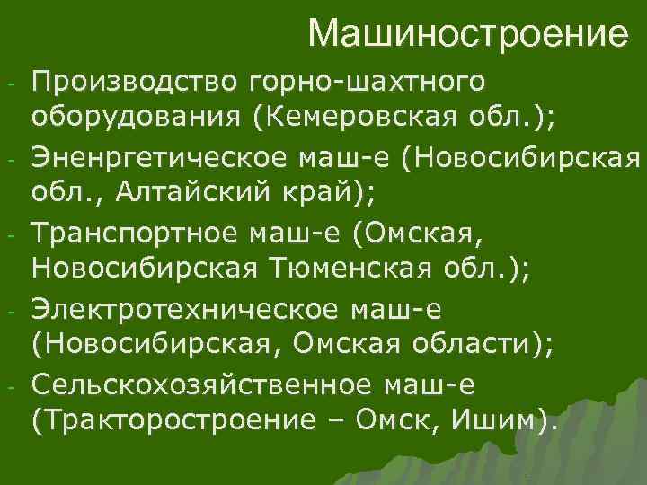 Машиностроение - Производство горно-шахтного оборудования (Кемеровская обл. ); Эненргетическое маш-е (Новосибирская обл. , Алтайский