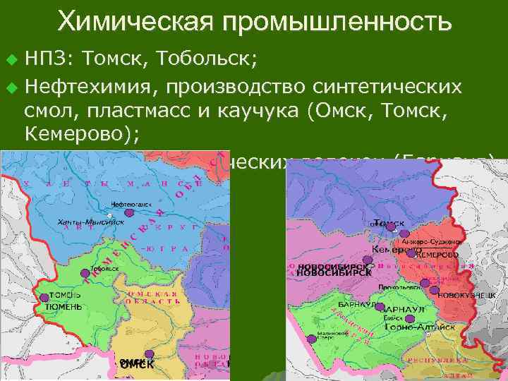 Химическая промышленность НПЗ: Томск, Тобольск; u Нефтехимия, производство синтетических смол, пластмасс и каучука (Омск,