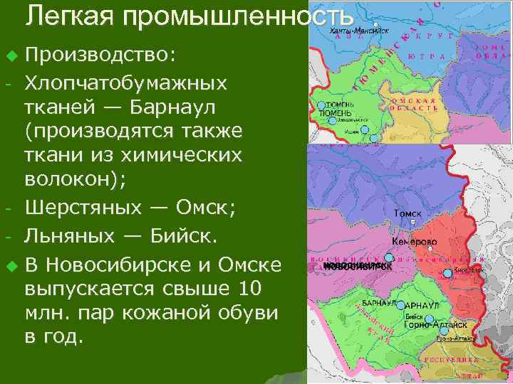 Легкая промышленность Производство: - Хлопчатобумажных тканей — Барнаул (производятся также ткани из химических волокон);