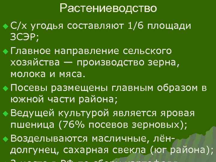 Растениеводство u С/х угодья составляют 1/6 площади ЗСЭР; u Главное направление сельского хозяйства —