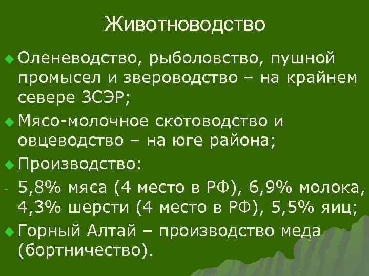 Животноводство u Оленеводство, рыболовство, пушной промысел и звероводство – на крайнем севере ЗСЭР; u