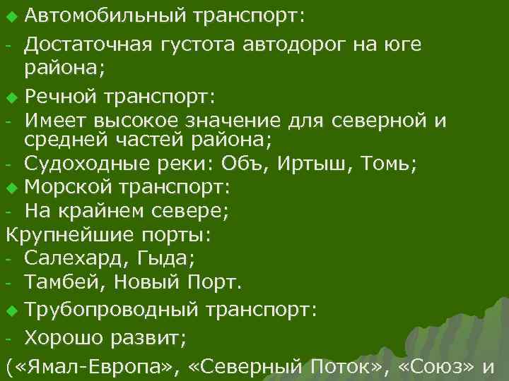 Автомобильный транспорт: - Достаточная густота автодорог на юге района; u Речной транспорт: - Имеет