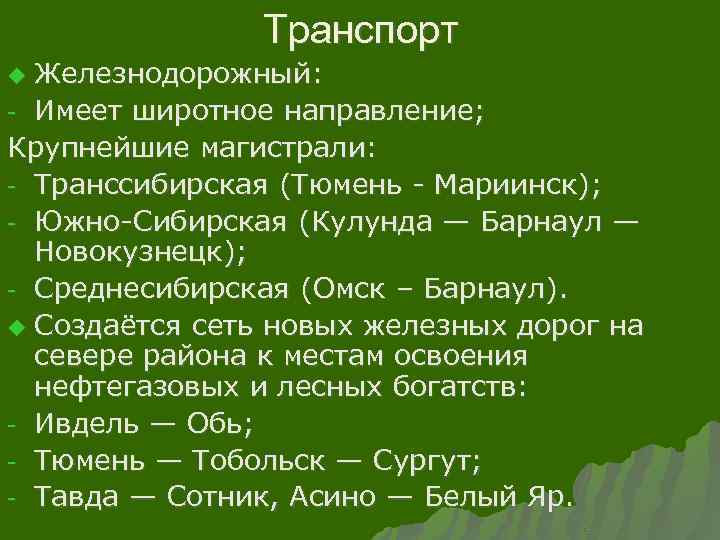 Транспорт Железнодорожный: - Имеет широтное направление; Крупнейшие магистрали: - Транссибирская (Тюмень - Мариинск); -