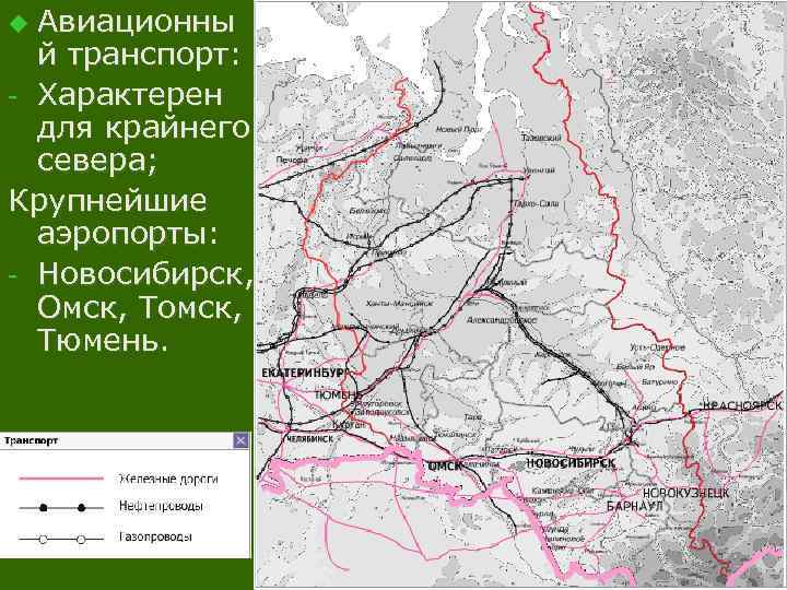 Авиационны й транспорт: - Характерен для крайнего севера; Крупнейшие аэропорты: - Новосибирск, Омск, Томск,