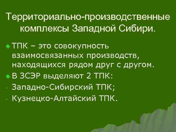 Территориально-производственные комплексы Западной Сибири. u ТПК – это совокупность взаимосвязанных производств, находящихся рядом друг