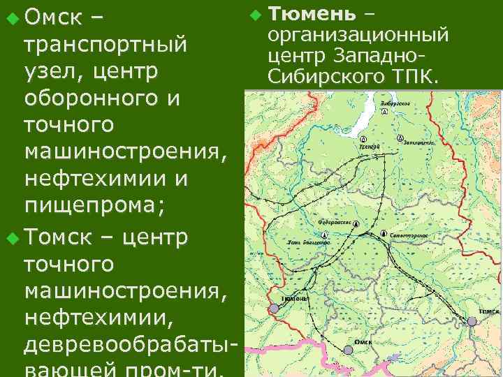 u Омск – транспортный узел, центр оборонного и точного машиностроения, нефтехимии и пищепрома; u