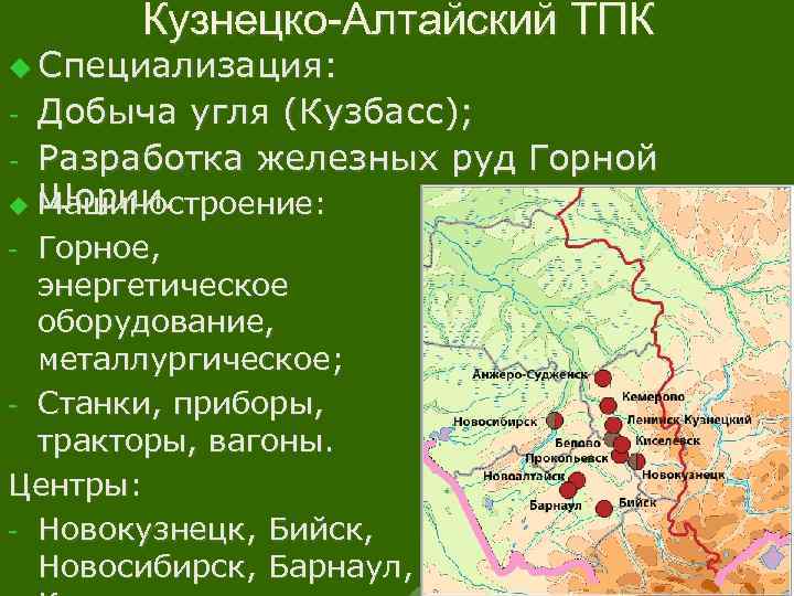 Кузнецко-Алтайский ТПК u Специализация: Добыча угля (Кузбасс); - Разработка железных руд Горной Шории. u