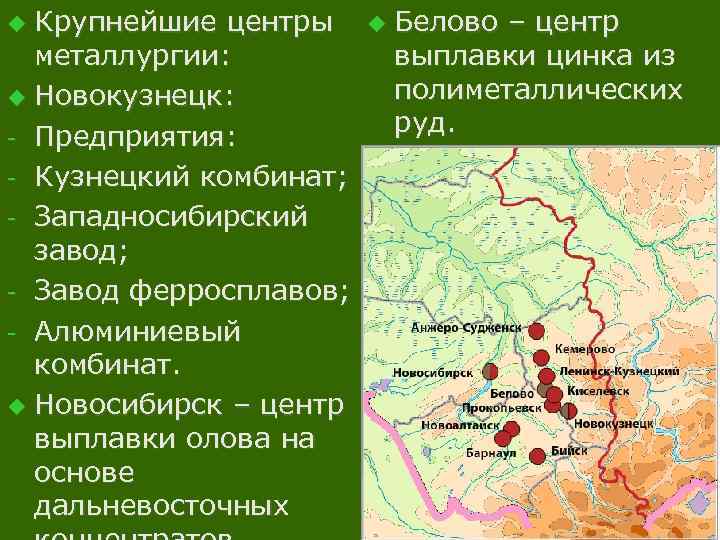 Крупнейшие центры металлургии: u Новокузнецк: - Предприятия: - Кузнецкий комбинат; - Западносибирский завод; -