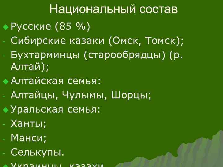 Национальный состав u Русские (85 %) - Сибирские казаки (Омск, Томск); - Бухтарминцы (старообрядцы)