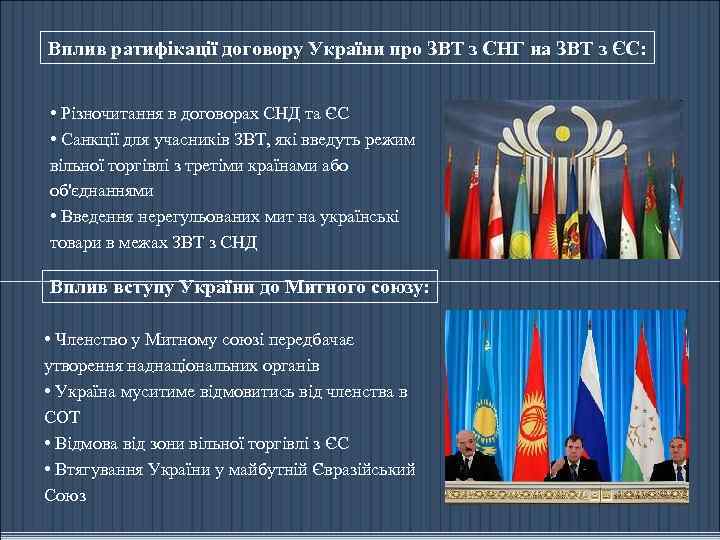 Вплив ратифікації договору України про ЗВТ з СНГ на ЗВТ з ЄС: • Різночитання