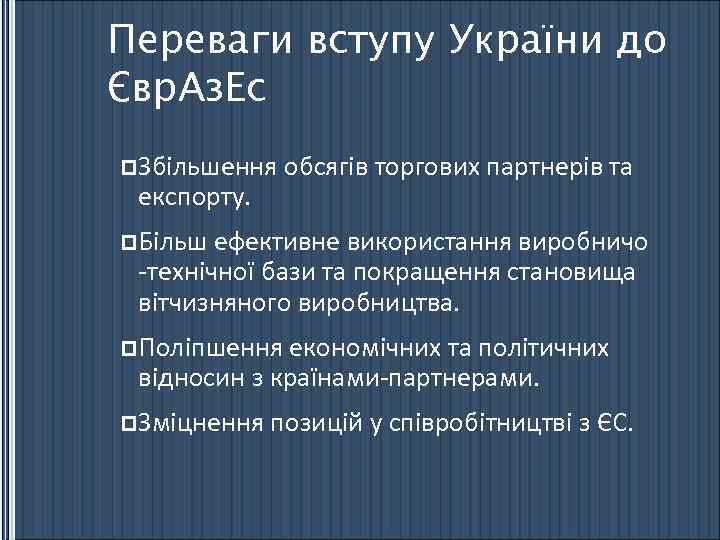 Переваги вступу України до Євр. Аз. Ес p. Збільшення експорту. обсягів торгових партнерів та