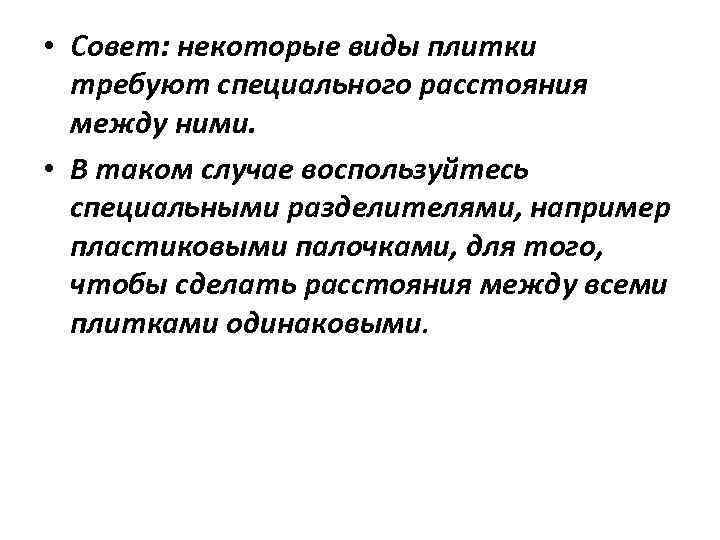  • Совет: некоторые виды плитки требуют специального расстояния между ними. • В таком